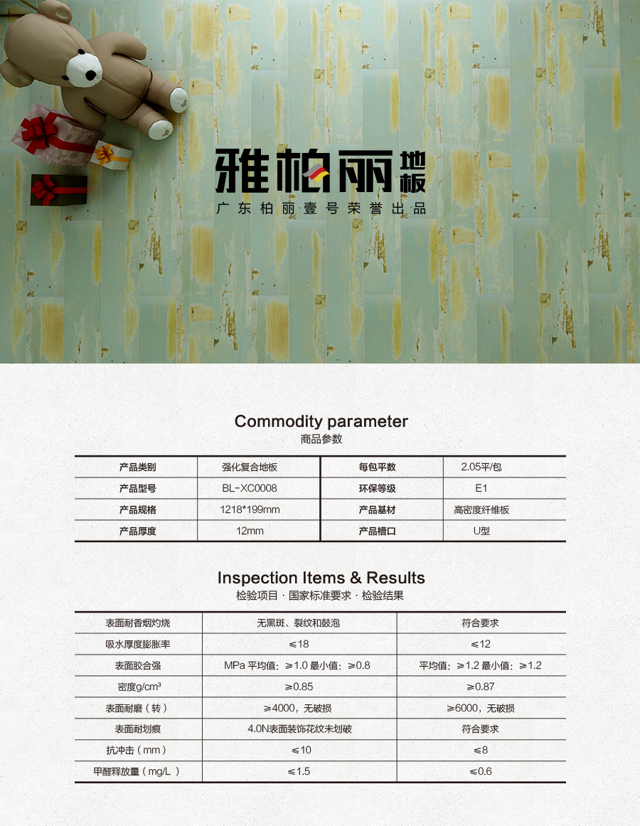 雅柏麗地板 柏麗壹號(hào)強(qiáng)化復(fù)合地板 強(qiáng)化復(fù)合地板十大品牌 BL-XC0008邂逅加來