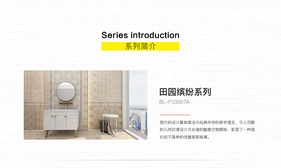 衛(wèi)生間內(nèi)墻磚 田園繽紛