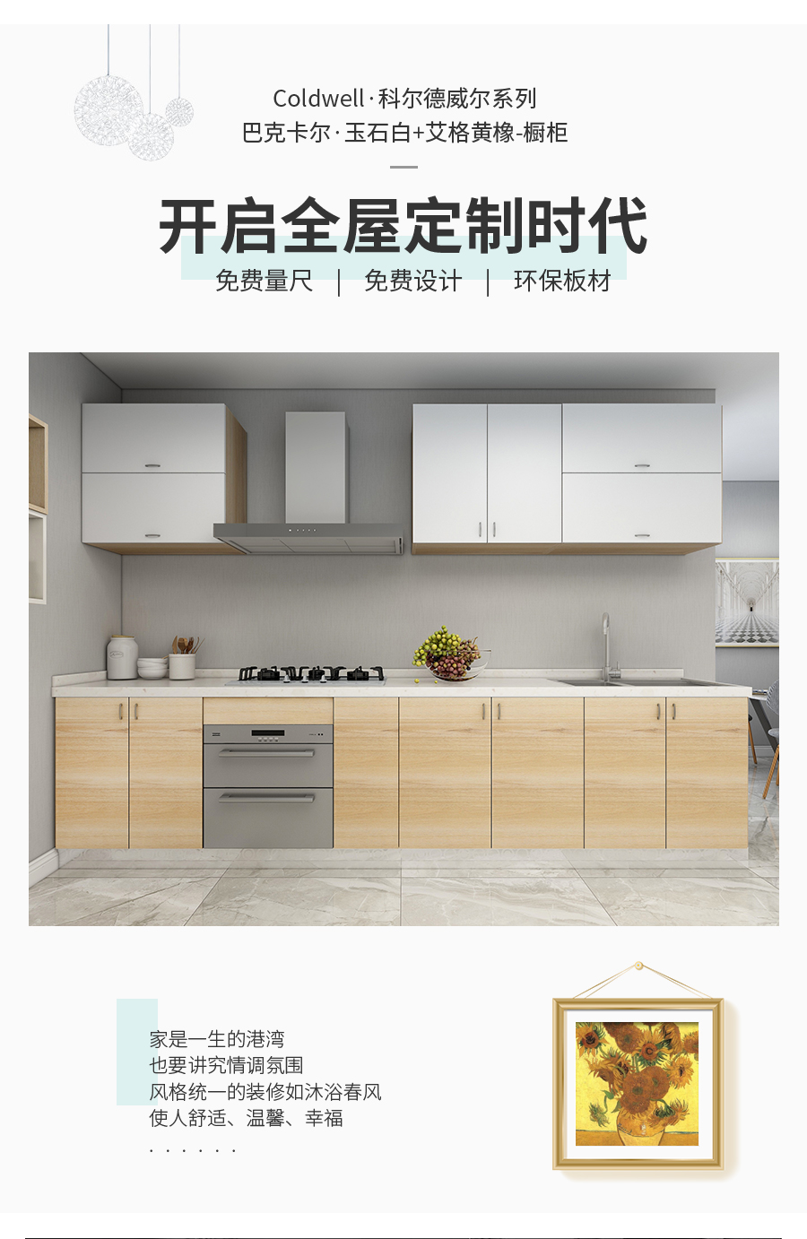 星空梵高整體定制櫥柜 巴克卡爾·玉石白+艾格黃橡櫥柜