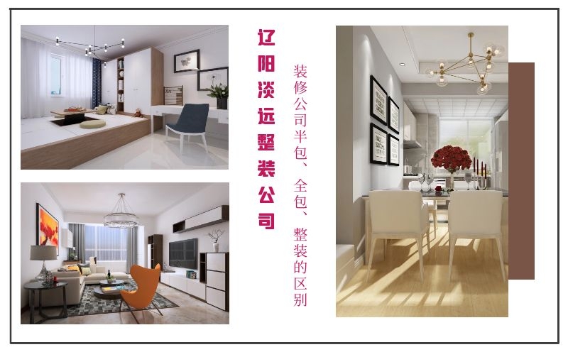 遼陽裝修公司半包、全包、整裝有哪些優(yōu)缺點