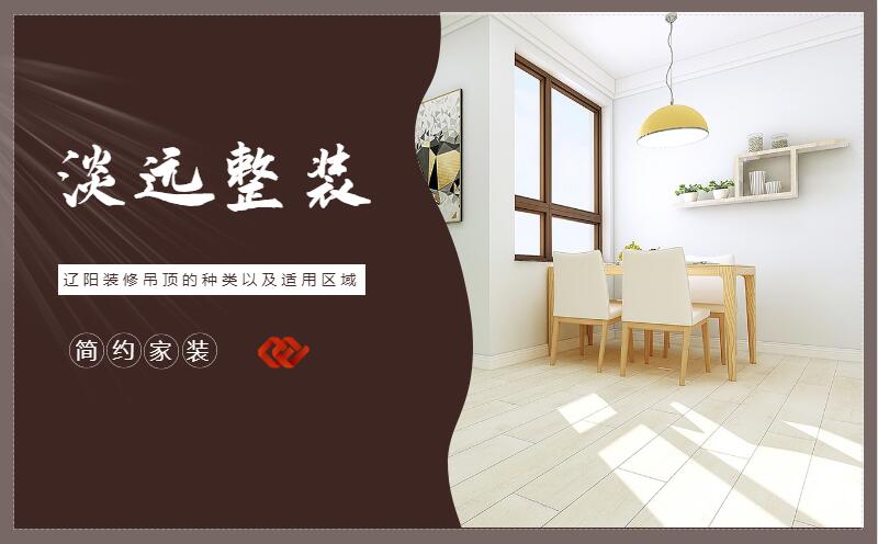 遼陽裝修集成吊頂的優(yōu)點有哪些