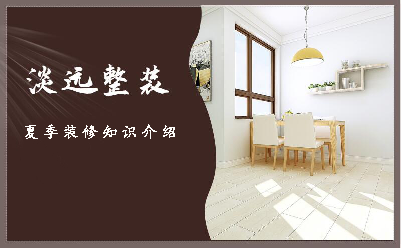 夏季裝修知識(shí) 夏季裝修注意事項(xiàng)