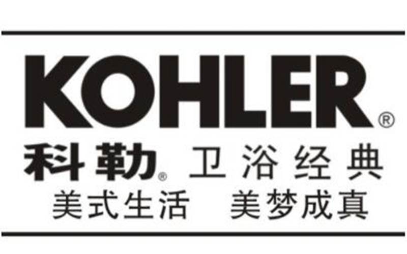 遼陽(yáng)科勒衛(wèi)浴，遼陽(yáng)科勒衛(wèi)浴品牌
