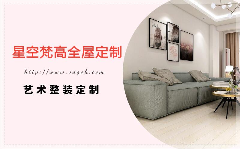 星空梵高全屋定制，遼陽(yáng)房屋裝修